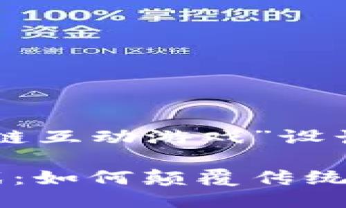 以下是为“区块链互动游戏”设计的及相关信息。

区块链互动游戏：如何颠覆传统游戏产业