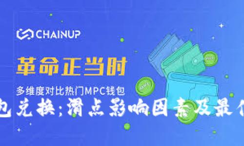 TP钱包兑换：滑点影响因素及最佳实践