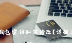 ### TP钱包密钥如何修改？