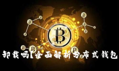 : TP钱包可以卸载吗？全面解析分布式钱包的使用与卸载