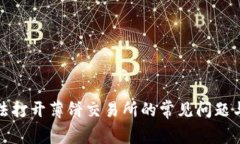 TP钱包无法打开薄饼交易所