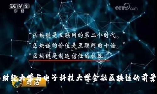 西南财经大学与电子科技大学金融区块链的前景探讨