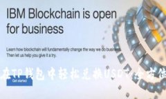 如何在TP钱包中轻松兑换