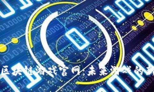 腾讯区块链游戏官网：未来游戏的新纪元