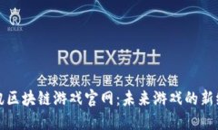 腾讯区块链游戏官网：未