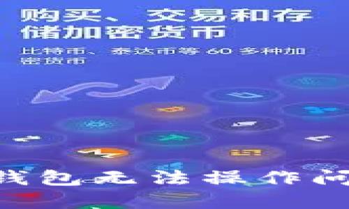 如何解决TP钱包无法操作问题：全面指南