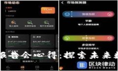 区块链游戏玩家报告会心