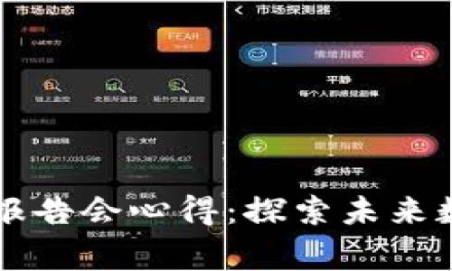 区块链游戏玩家报告会心得：探索未来数字娱乐的新世界