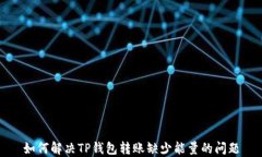如何解决TP钱包转账缺少能