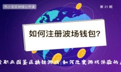 探索职业图鉴区块链游戏