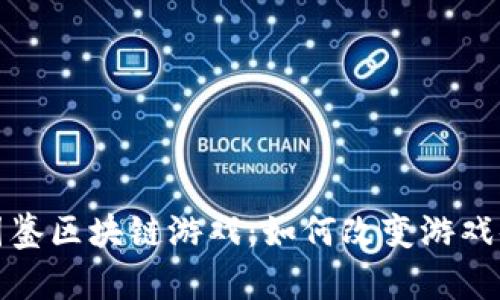 探索职业图鉴区块链游戏：如何改变游戏体验的未来