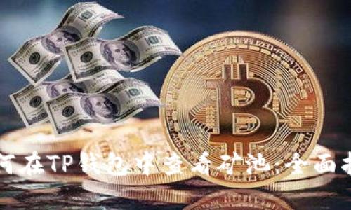 如何在TP钱包中查看矿池：全面指南