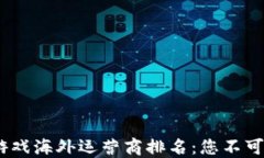 2023年区块链游戏海外运营