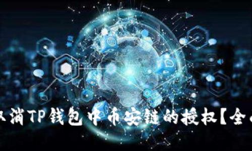 如何取消TP钱包中币安链的授权？全面指南