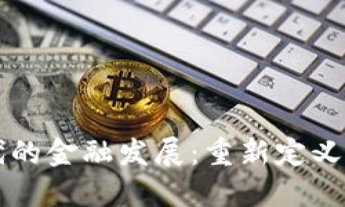 区块链新时代的金融发展：重新定义全球经济格局