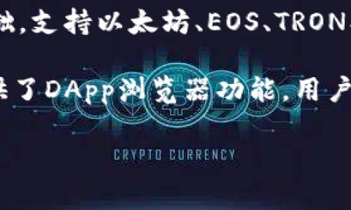 TP钱包（TokenPocket）是一个多链数字货币钱包，旨在为用户提供方便的数字资产管理和交易服务。TP钱包以内置的多种区块链网络为基础，支持以太坊、EOS、TRON、BNB链（Binance Smart Chain）等多条公链的资产管理与交易。因此，TP钱包并不是单一链上的应用，而是可以覆盖多种区块链生态系统。

TP钱包具有用户友好的界面，支持各种数字资产的存储、发送和接收，并且可以通过其内置的去中心化交易所（DEX）进行交易。该钱包还提供了DApp浏览器功能，用户可以在其上直接访问各种去中心化应用（DApp），如DeFi项目、NFT市场等。

总之，TP钱包作为一个多链钱包，为用户提供了灵活的选择和便利，使得在不同公链之间转移和管理资产变得更加简单高效。