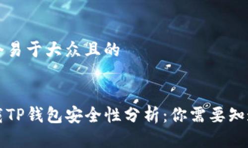 思考一个易于大众且的


官方下载TP钱包安全性分析：你需要知道的一切