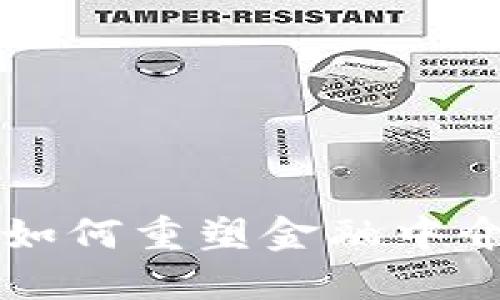 区块链技术如何重塑金融中介机构的未来