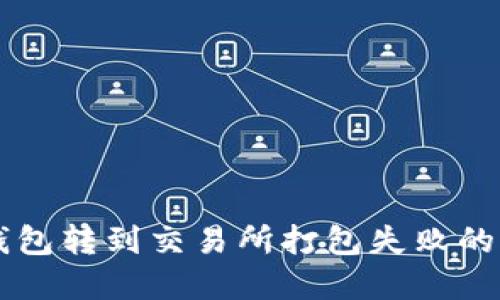 解决TP钱包转到交易所打包失败的问题指南