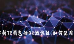 深度解析TP钱包的OK测试链