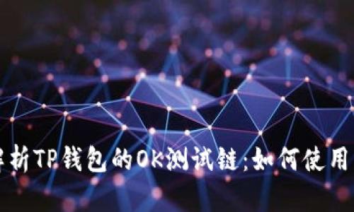 深度解析TP钱包的OK测试链：如何使用及技巧