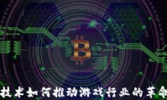 区块链技术如何推动游戏