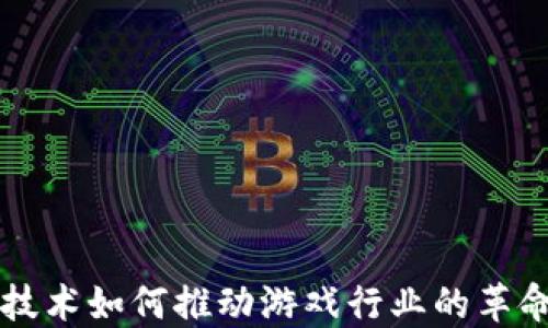 
区块链技术如何推动游戏行业的革命性转型