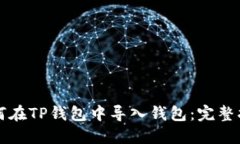 如何在TP钱包中导入钱包：