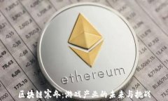 区块链寒冬：游戏产业的