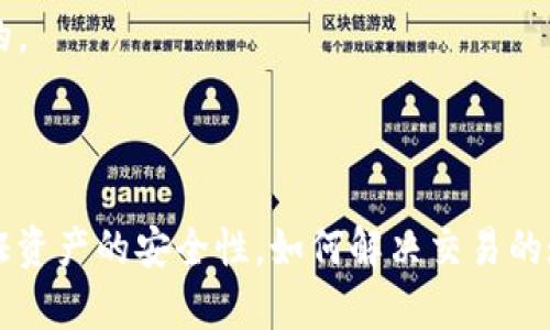 游戏区块链（Game Blockchain）是指利用区块链技术在游戏行业中进行创新和变革的一种方式。区块链是一种去中心化的数据库技术，能够保证数据的安全性、高度透明性和不可篡改性。当这一技术应用于游戏领域时，可以为游戏体验带来新的可能性和价值。

### 游戏区块链的关键特点：
1. **数字资产的真实拥有**：玩家在游戏中获得的虚拟物品（如角色、装备等）可以通过区块链技术转变为真正的数字资产，玩家对这些资产享有真正的所有权。
  
2. **开放性和互通性**：通过区块链技术，不同游戏之间的资产能够互通，玩家可以在多个平台上使用相同的资产，增强了游戏的互操作性。
  
3. **去中心化**：游戏不再依赖单一的服务器或公司，玩家可以参与到游戏规则的制定和决策中，减少了对中心化管理的依赖。
  
4. **透明性**：所有交易记录都被保存在区块链上，玩家可以随时查看自己的交易历史，提高了游戏的透明度。

### 游戏区块链的应用场景：
- **NFT（非同质化代币）**：许多游戏使用NFT来创建独特的游戏物品，这些物品可以买卖，且每个物品都是唯一的。
- **加密货币**：一些游戏内可以使用加密货币进行交易，这使得玩家可以通过玩游戏来赚取真实货币。
- **玩家治理**：通过DAO（去中心化自治组织）等机制，玩家可以对游戏的未来发展方向进行投票。

区块链正在改变游戏行业的格局，为玩家提供更大的自由度和选择权。同时，也带来了许多新的挑战，比如如何保证资产的安全性，如何解决交易的速度和成本等问题。游戏区块链的发展前景广阔，有望在未来催生出更加丰富和创新的游戏体验。