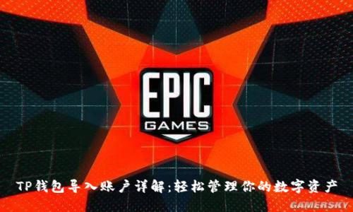 TP钱包导入账户详解：轻松管理你的数字资产