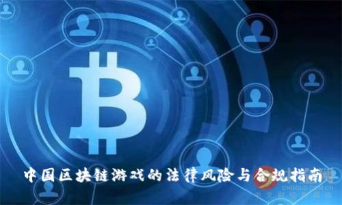 中国区块链游戏的法律风险与合规指南