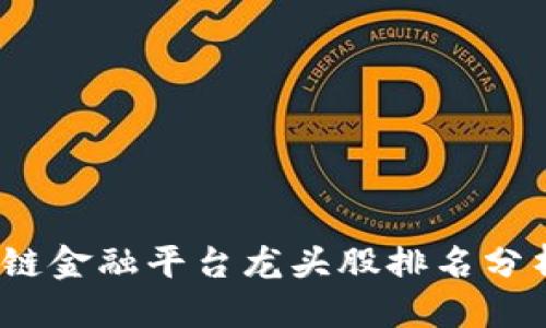 优质
2023年区块链金融平台龙头股排名分析与投资前景