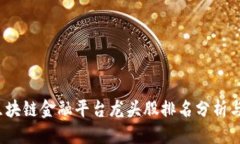 优质2023年区块链金融平台