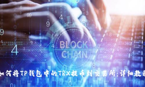 如何将TP钱包中的TRX提币到交易所:详细教程