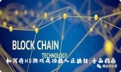 如何将H5游戏成功接入区块