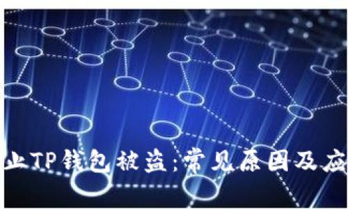 如何防止TP钱包被盗：常见原因及应对措施