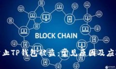 如何防止TP钱包被盗：常见