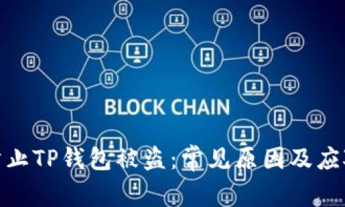 如何防止TP钱包被盗：常见原因及应对措施