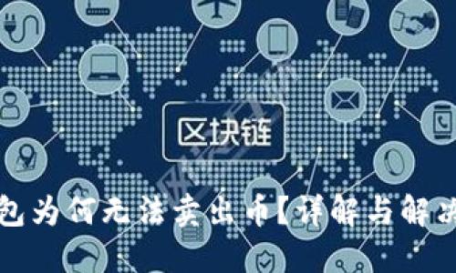 TP钱包为何无法卖出币？详解与解决方案