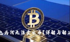 TP钱包为何无法卖出币？详