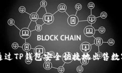 如何通过TP钱包安全快捷地