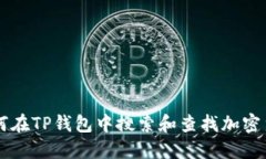 如何在TP钱包中搜索和查找