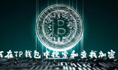 如何在TP钱包中搜索和查找加密货币