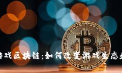 探索狼羊游戏区块链：如