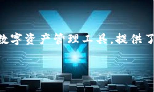在现代数字货币和区块链技术的快速发展中，各种加密货币钱包已经成为了用户管理和交易加密资产的重要工具。其中，TP钱包作为一种用户友好的数字资产管理工具，提供了多种功能，其中最引人注目的便是“能量”系统。那么，TP钱包的能量究竟有什么用呢？下面我们将详细探讨这个问题，并解答与之相关的七个重要问题。

TP钱包的能量系统解析：用途及相关常见问题解答