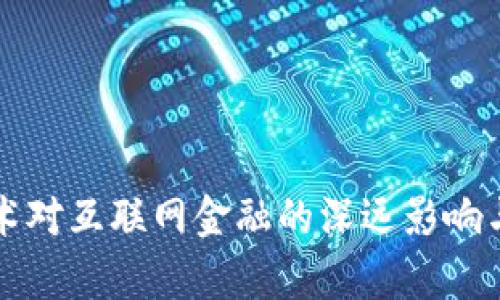 区块链技术对互联网金融的深远影响与应用前景
