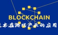 区块链技术在游戏产业的