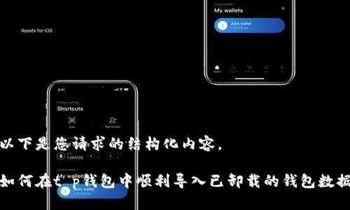 以下是您请求的结构化内容。

如何在t p钱包中顺利导入已卸载的钱包数据