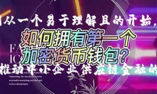 好的，让我们从一个易于理解且的开始。


区块链如何推动中小企业供应链金融的创新与发展